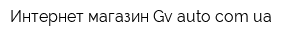 Интернет-магазин Gv-autocomua