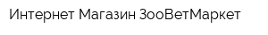 Интернет-Магазин ЗооВетМаркет