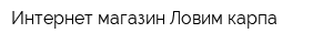 Интернет-магазин Ловим карпа