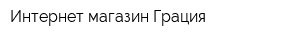Интернет-магазин Грация