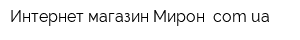 Интернет-магазин Мирон comua