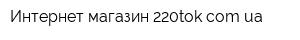 Интернет-магазин 220tokcomua