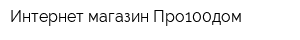 Интернет-магазин Про100дом