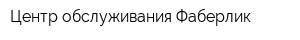 Центр обслуживания Фаберлик