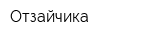 Отзайчика