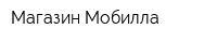 Магазин Мобилла