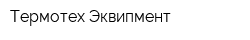 Термотех Эквипмент