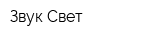 Звук Свет