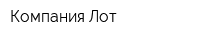 Компания Лот