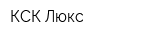 КСК Люкс