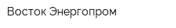 Восток-Энергопром