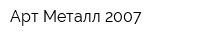 Арт-Металл 2007
