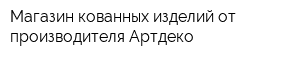 Магазин кованных изделий от производителя Артдеко