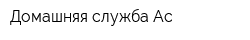 Домашняя служба Ас