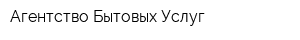 Агентство Бытовых Услуг