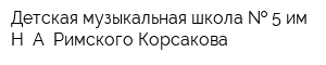 Детская музыкальная школа   5 им Н А Римского-Корсакова