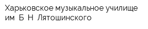 Харьковское музыкальное училище им Б Н Лятошинского