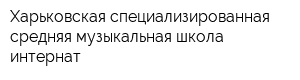 Харьковская специализированная средняя музыкальная школа-интернат