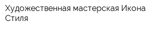 Художественная мастерская Икона Стиля