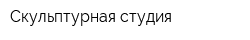 Скульптурная студия