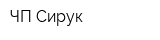 ЧП Сирук