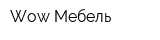 Wow Мебель