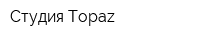 Студия Topaz