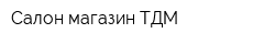 Салон-магазин ТДМ