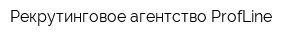 Рекрутинговое агентство ProfLine