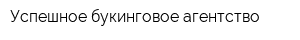 Успешное букинговое агентство
