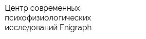 Центр современных психофизиологических исследований Enigraph
