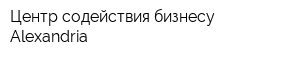 Центр содействия бизнесу Alexandria