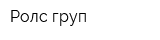 Ролс-груп