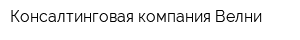 Консалтинговая компания Велни