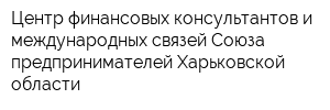 Центр финансовых консультантов и международных связей Союза предпринимателей Харьковской области