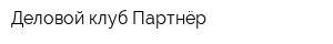 Деловой клуб Партнёр