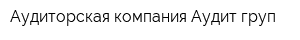 Аудиторская компания Аудит груп
