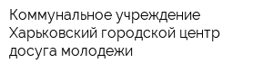 Коммунальное учреждение Харьковский городской центр досуга молодежи