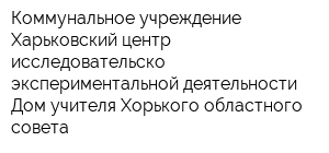Коммунальное учреждение Харьковский центр исследовательско-экспериментальной деятельности Дом учителя Хорького областного совета