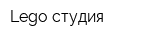 Lego-cтудия