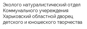 Эколого-натуралистический отдел Коммунального учереждения Харьковский областной дворец детского и юношеского творчества