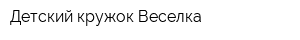 Детский кружок Веселка