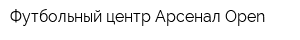 Футбольный центр Арсенал-Open