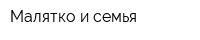 Малятко и семья