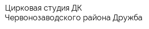 Цирковая студия ДК Червонозаводского района Дружба