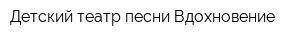 Детский театр песни Вдохновение