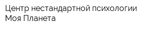 Центр нестандартной психологии Моя Планета