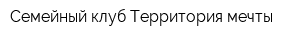 Семейный клуб Территория мечты