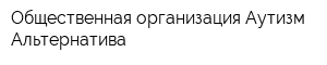 Общественная организация Аутизм Альтернатива