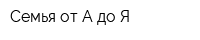 Семья от А до Я